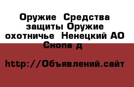 Оружие. Средства защиты Оружие охотничье. Ненецкий АО,Снопа д.